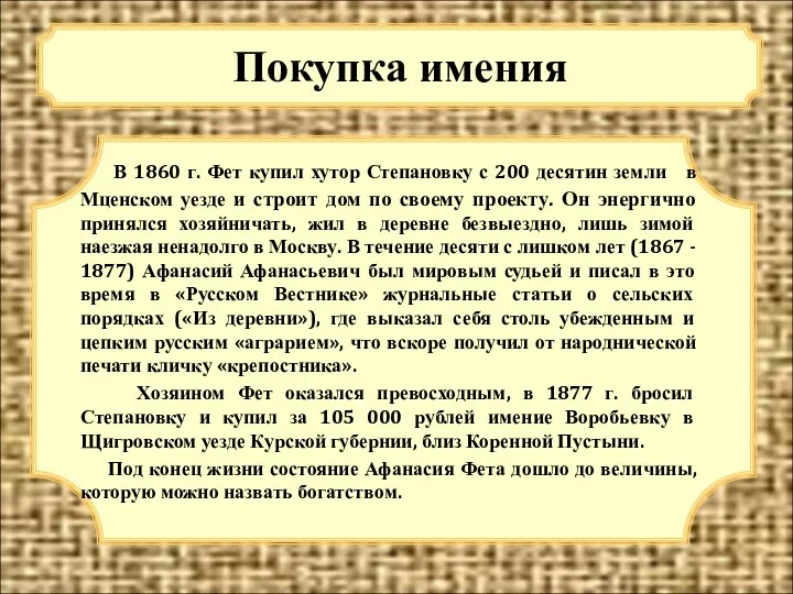 Покупка имения В 1860 г. Фет купил хутор Степановку с