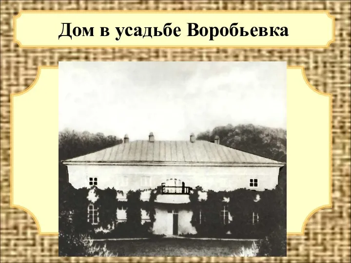 Дом в усадьбе Воробьевка