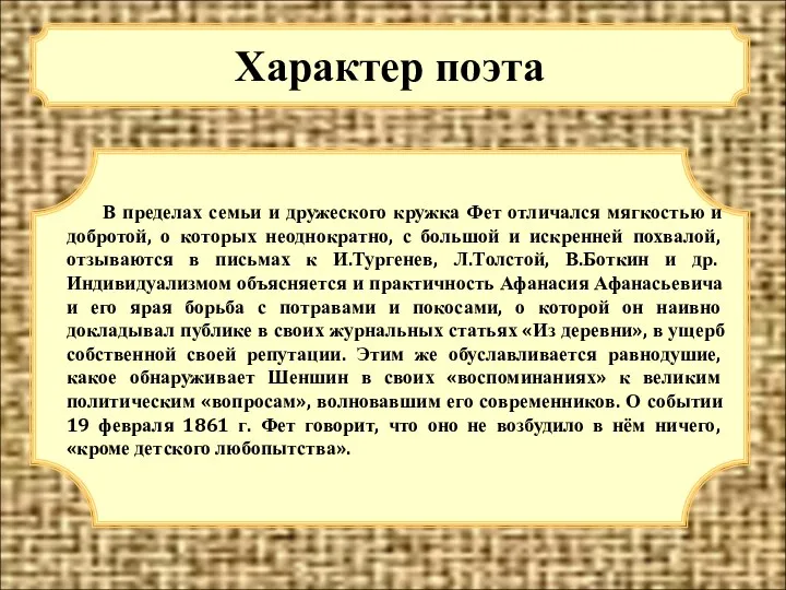 Характер поэта В пределах семьи и дружеского кружка Фет отличался