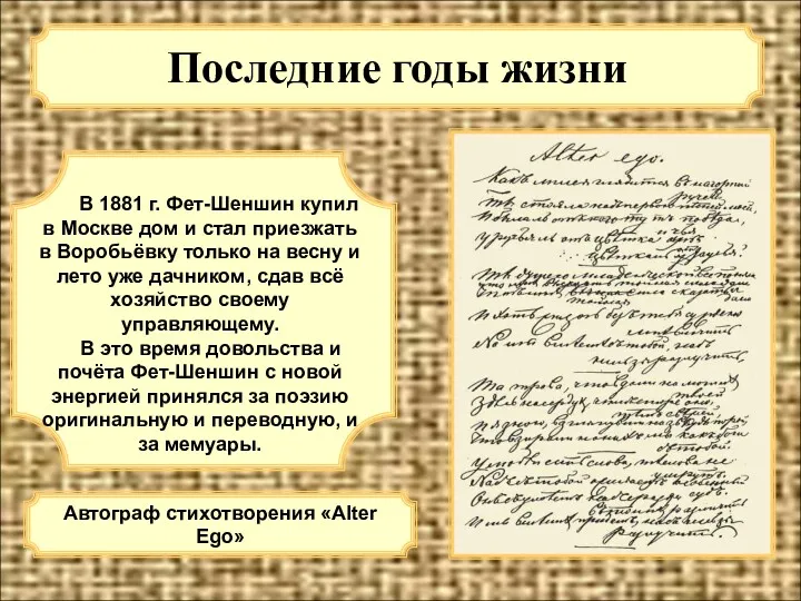 Последние годы жизни В 1881 г. Фет-Шеншин купил в Москве