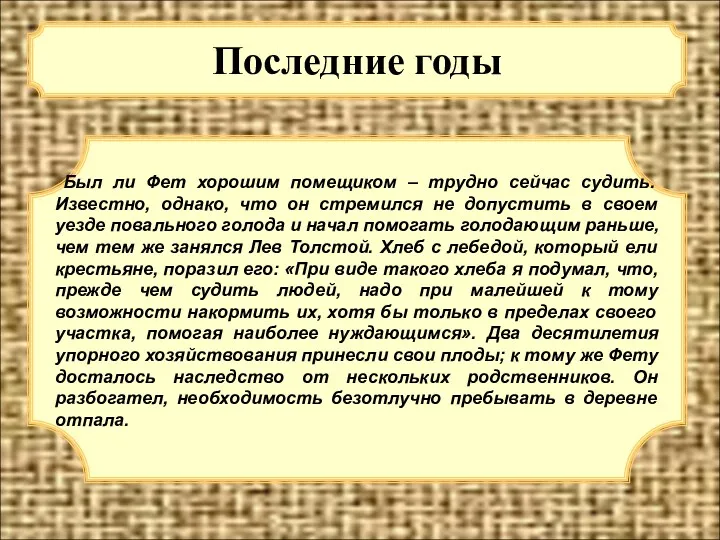 Последние годы Был ли Фет хорошим помещиком – трудно сейчас