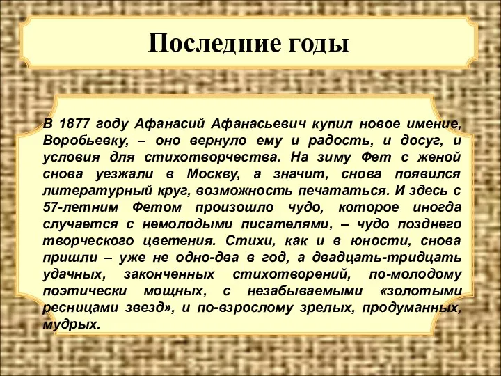 Последние годы В 1877 году Афанасий Афанасьевич купил новое имение,