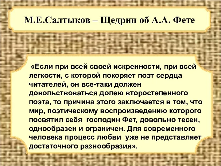 М.Е.Салтыков – Щедрин об А.А. Фете «Если при всей своей