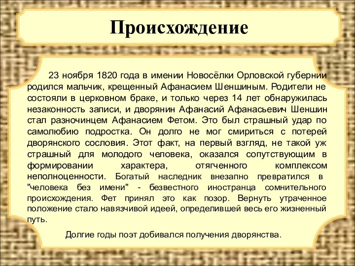 Происхождение 23 ноября 1820 года в имении Новосёлки Орловской губернии