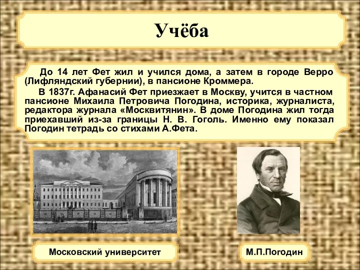 Учёба До 14 лет Фет жил и учился дома, а