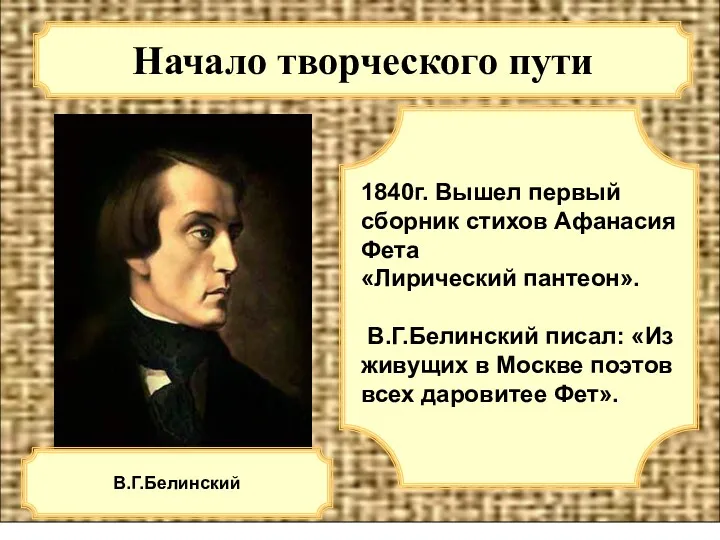 Начало творческого пути 1840г. Вышел первый сборник стихов Афанасия Фета