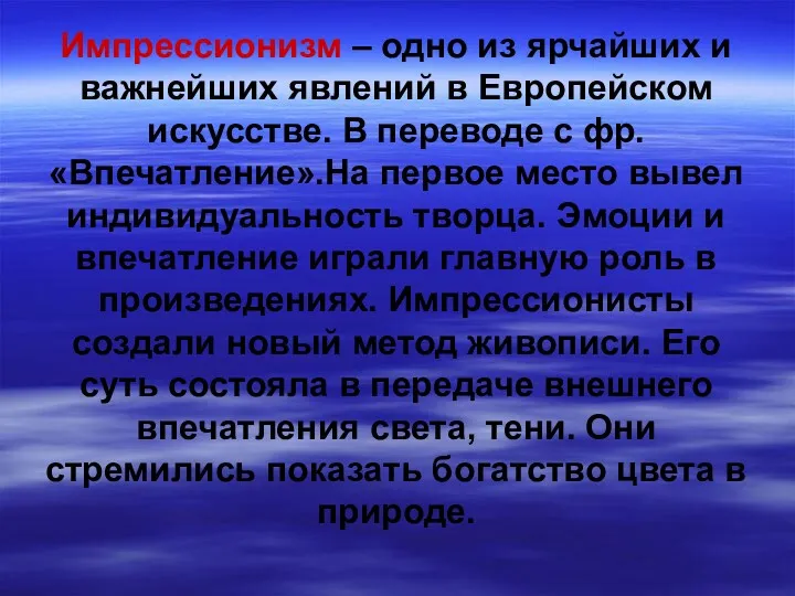 Импрессионизм – одно из ярчайших и важнейших явлений в Европейском