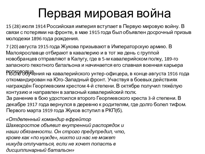 Первая мировая война 7 (20) августа 1915 года Жукова призывают