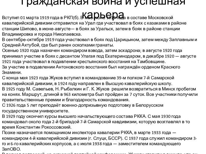 Гражданская война и успешная карьера Вступил 01 марта 1919 года