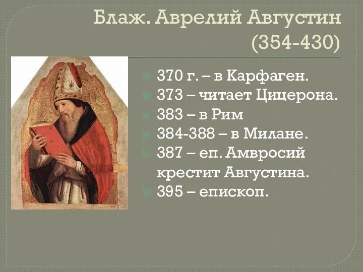 Блаж. Аврелий Августин (354-430) 370 г. – в Карфаген. 373 – читает Цицерона.