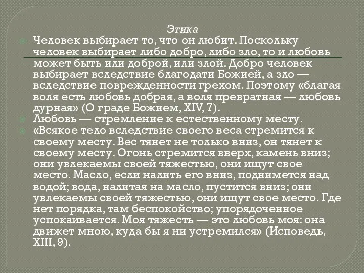 Этика Человек выбирает то, что он любит. Поскольку человек выбирает либо добро, либо