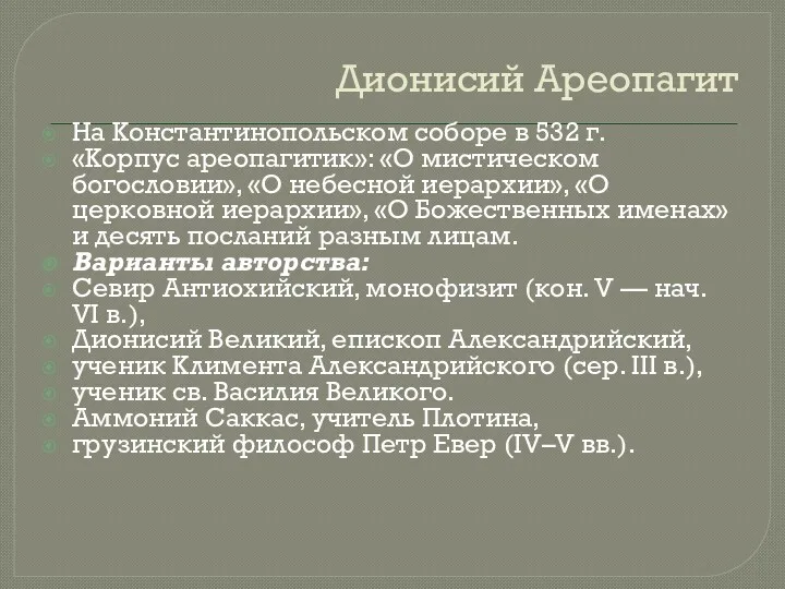 Дионисий Ареопагит На Константинопольском соборе в 532 г. «Корпус ареопагитик»: