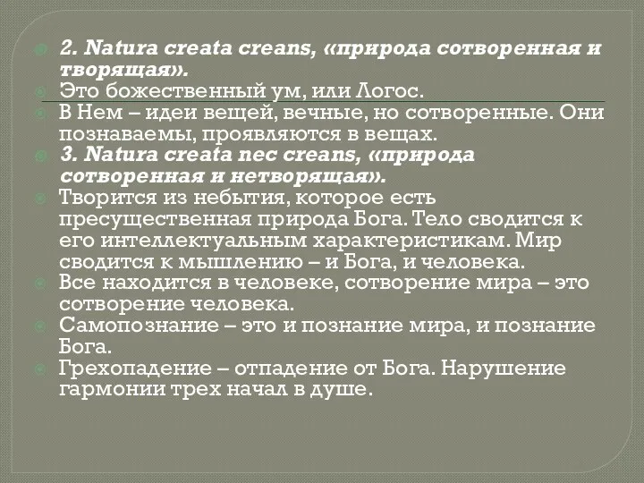2. Natura creata creans, «природа сотворенная и творящая». Это божественный