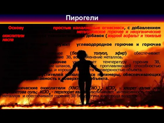 Пирогели Основу составляют простые напалмовые огнесмеси, с добавлением пиротехнических компонентов