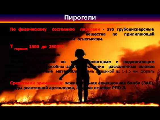 Пирогели По физическому состоянию пирогели - это грубодисперсные суспензии или