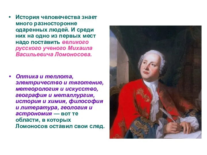 История человечества знает много разносторонне одаренных людей. И среди них