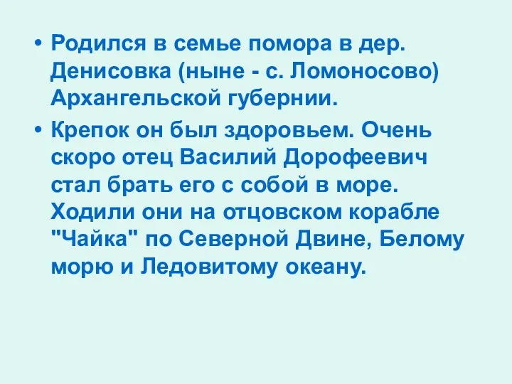 Родился в семье помора в дер. Денисовка (ныне - с.