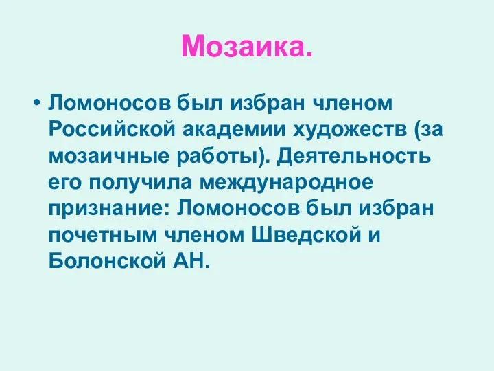 Мозаика. Ломоносов был избран членом Российской академии художеств (за мозаичные