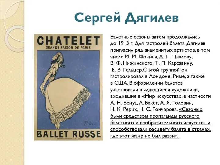 Сеpгей Дягилев Балетные сезоны затем продолжались до 1913 г. Для