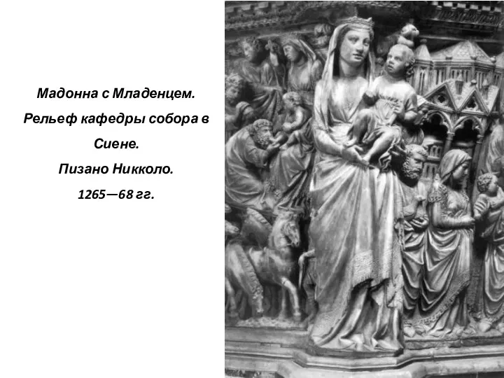 Мадонна с Младенцем. Рельеф кафедры собора в Сиене. Пизано Никколо. 1265—68 гг.