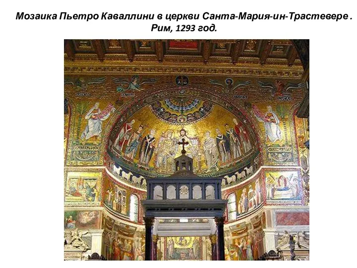 Мозаика Пьетро Каваллини в церкви Санта-Мария-ин-Трастевере . Рим, 1293 год.