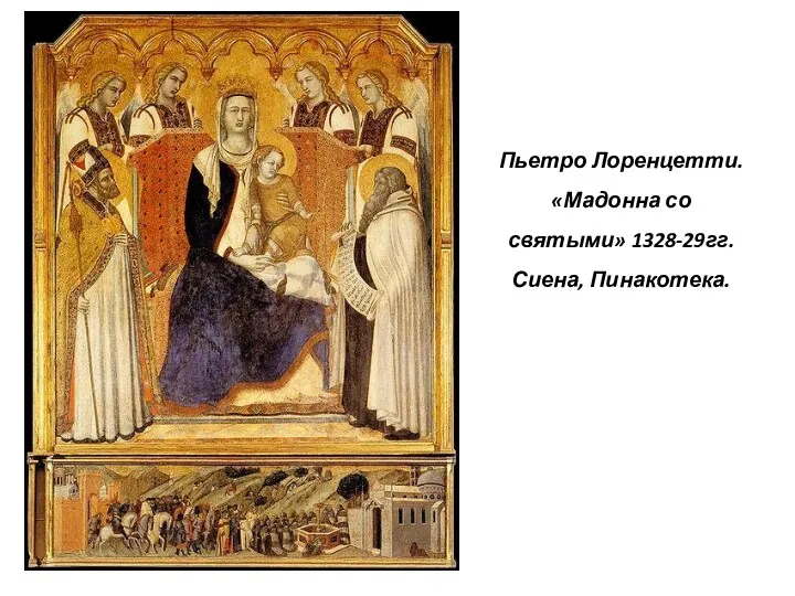 Пьетро Лоренцетти. «Мадонна со святыми» 1328-29гг. Сиена, Пинакотека.