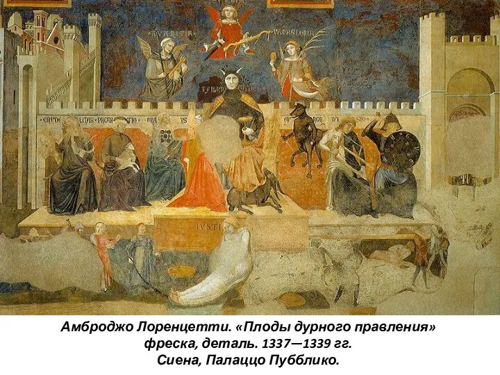 Амброджо Лоренцетти. «Плоды дурного правления» фреска, деталь. 1337—1339 гг. Сиена, Палаццо Пубблико.