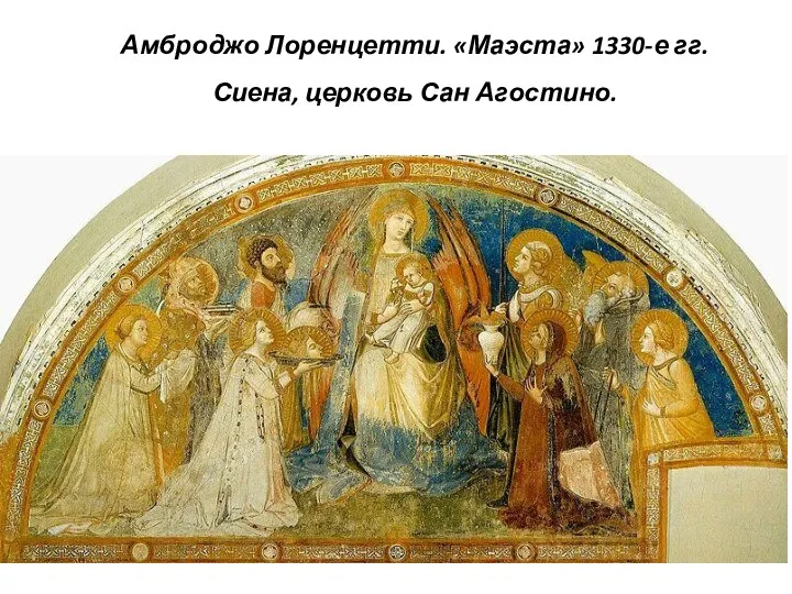 Амброджо Лоренцетти. «Маэста» 1330-е гг. Сиена, церковь Сан Агостино.