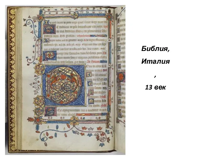 Библия, Италия, 13 век