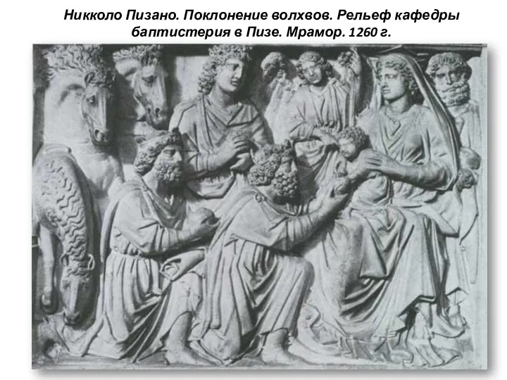 Никколо Пизано. Поклонение волхвов. Рельеф кафедры баптистерия в Пизе. Мрамор. 1260 г.