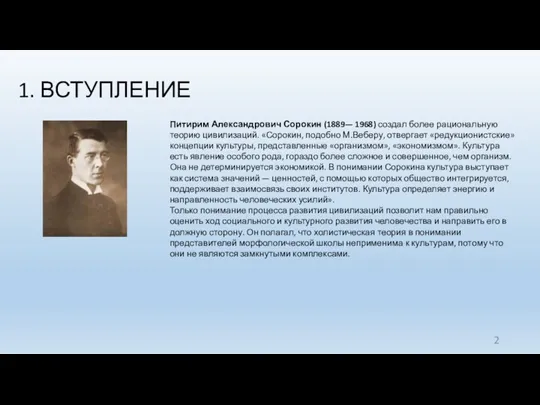 1. ВСТУПЛЕНИЕ Питирим Александрович Сорокин (1889— 1968) создал более рациональную