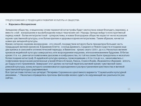 предположения о тенденциях развития культуры и общества Харизма и Воскресение