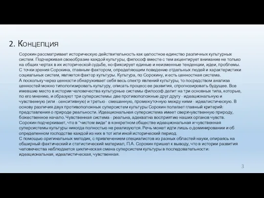 2. Концепция Сорокин рассматривает историческую действительность как целостное единство различных