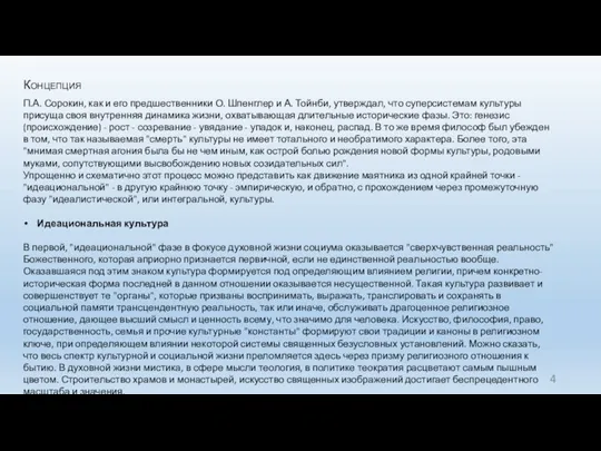 Концепция П.А. Сорокин, как и его предшественники О. Шпенглер и