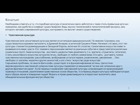 Концепция Необходимо отметить и то, что подобная культура относительно мало