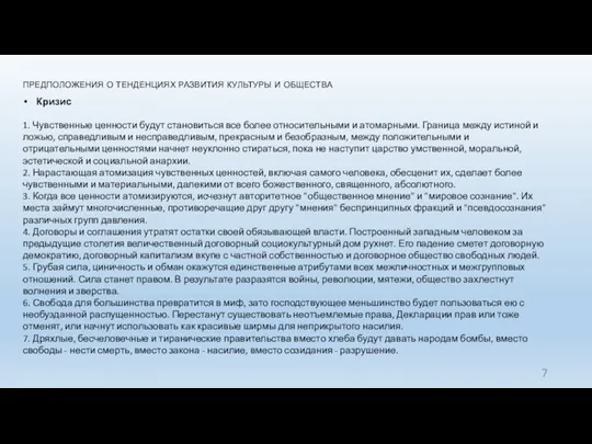 предположения о тенденциях развития культуры и общества Кризис 1. Чувственные