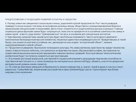 предположения о тенденциях развития культуры и общества 8. Распад семьи