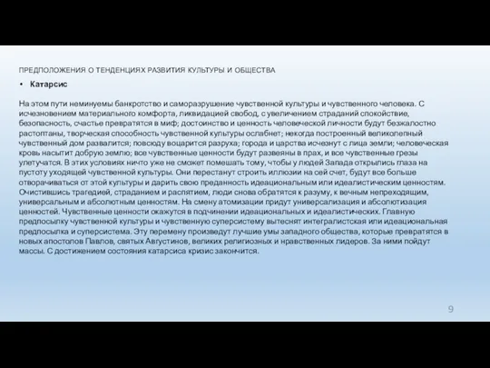 предположения о тенденциях развития культуры и общества Катарсис На этом