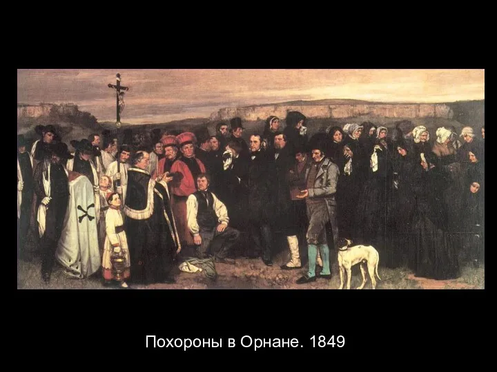 Похороны в Орнане. 1849