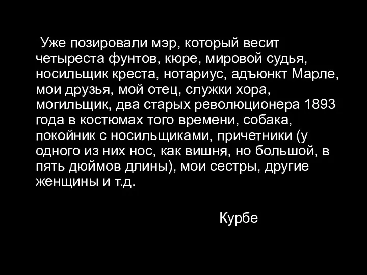 Уже позировали мэр, который весит четыреста фунтов, кюре, мировой судья,