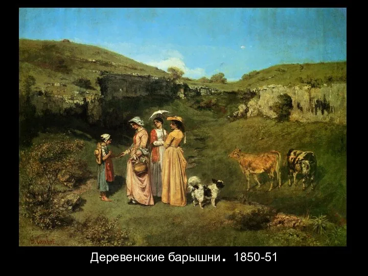 Деревенские барышни. 1850-51