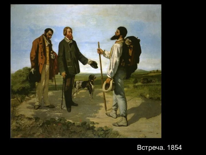 Встреча. 1854