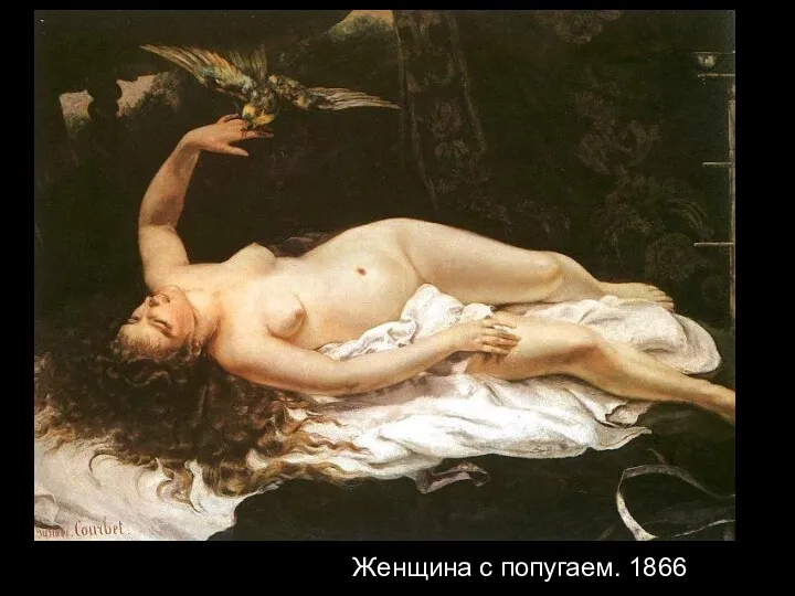 Женщина с попугаем. 1866