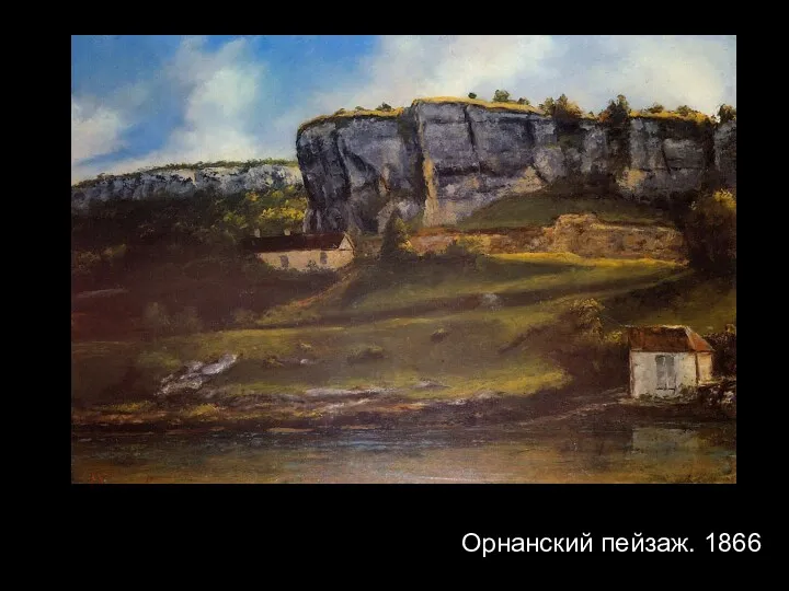 Орнанский пейзаж. 1866