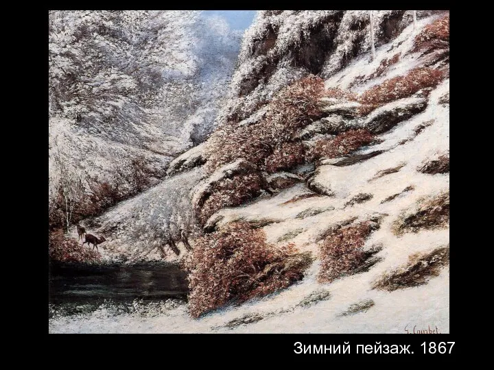 Зимний пейзаж. 1867