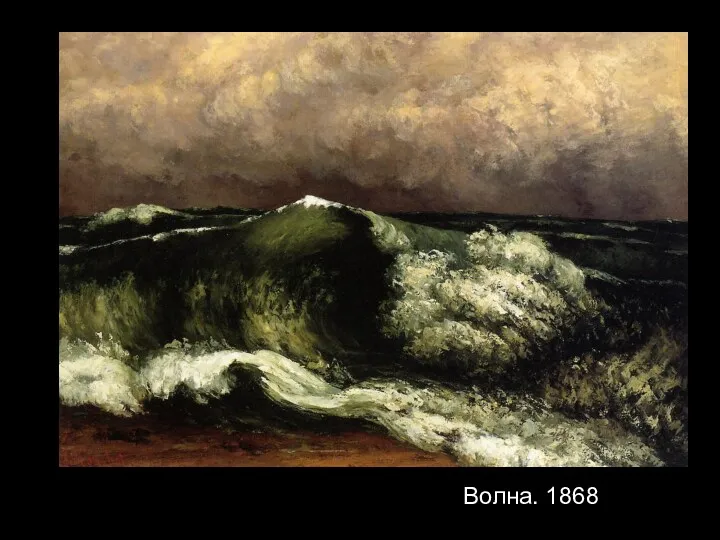 Волна. 1868
