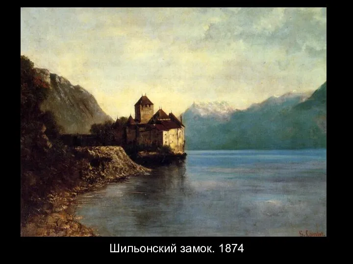 Шильонский замок. 1874