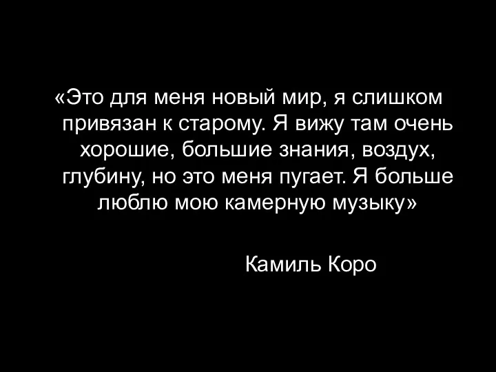 «Это для меня новый мир, я слишком привязан к старому. Я вижу там