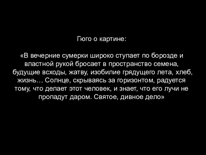 Гюго о картине: «В вечерние сумерки широко ступает по борозде и властной рукой