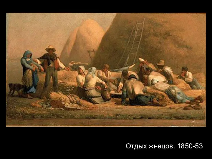 Отдых жнецов. 1850-53